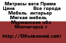 Матрасы вата Прима › Цена ­ 1 586 - Все города Мебель, интерьер » Мягкая мебель   . Мурманская обл.,Мончегорск г.